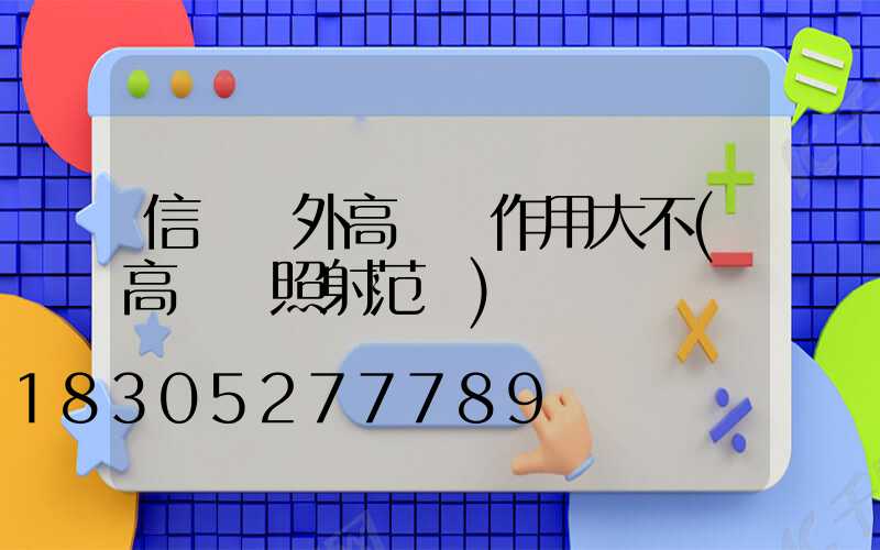 信陽戶外高桿燈作用大不(高桿燈照射范圍)