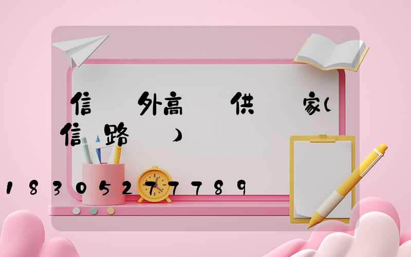 信陽戶外高桿燈供應廠家(信陽路燈桿)