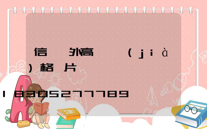 信陽戶外高桿燈價(jià)格圖片