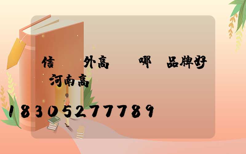 信陽戶外高桿燈哪個品牌好(河南高桿燈)