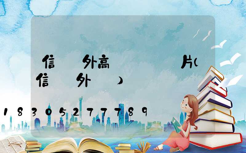 信陽戶外高桿燈報價圖片(信陽戶外論壇)