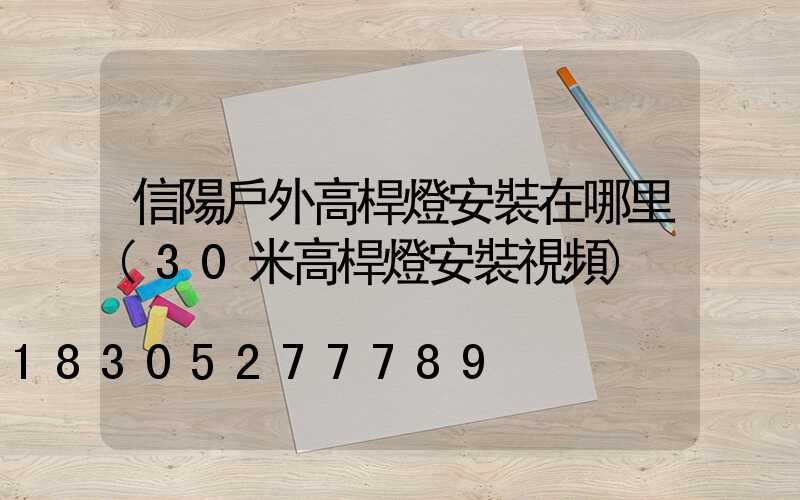 信陽戶外高桿燈安裝在哪里(30米高桿燈安裝視頻)
