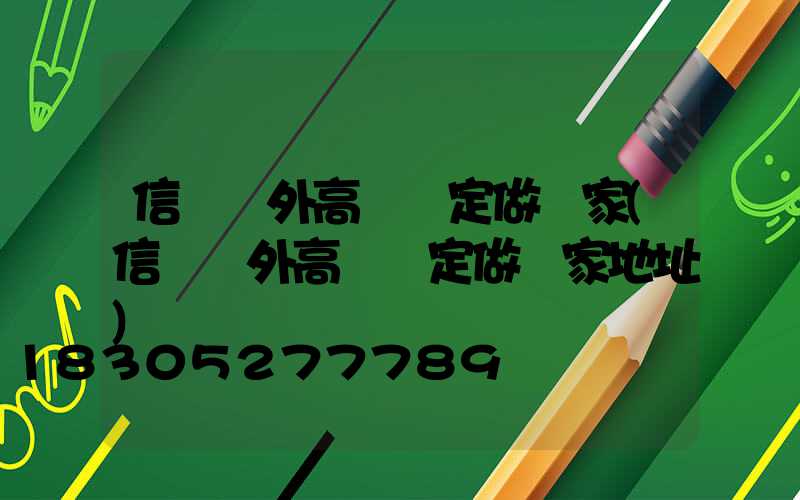 信陽戶外高桿燈定做廠家(信陽戶外高桿燈定做廠家地址)