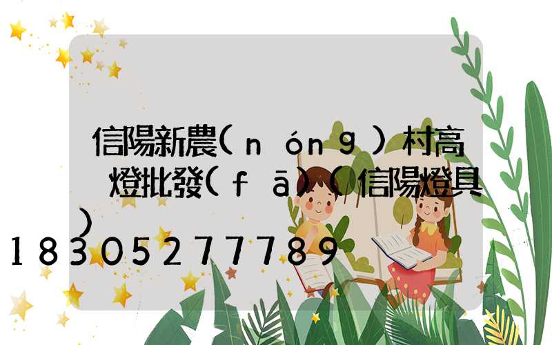 信陽新農(nóng)村高桿燈批發(fā)(信陽燈具)