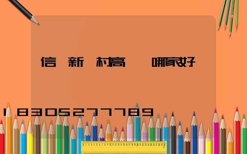 信陽新農村高桿燈哪家好