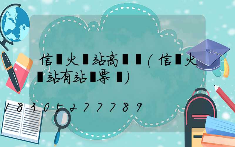 信陽火車站高桿燈(信陽火車站有站臺票嗎)
