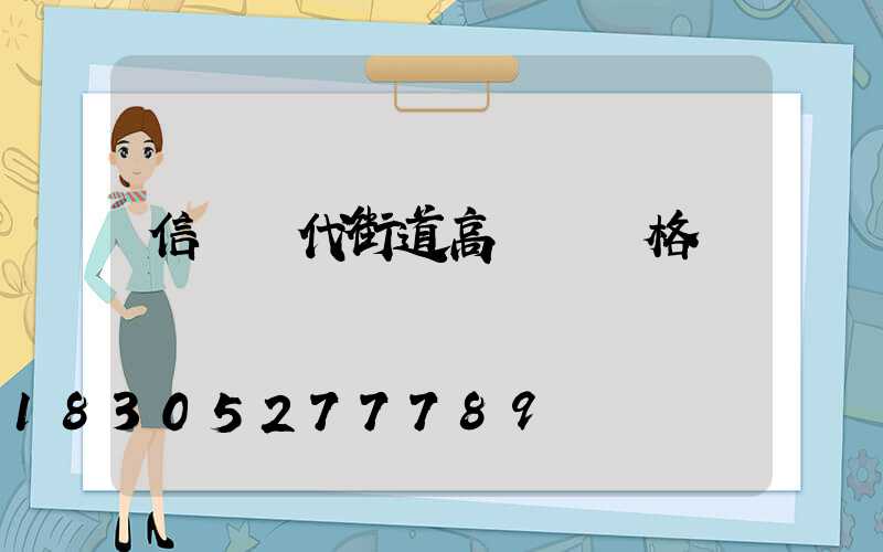 信陽現代街道高桿燈價格