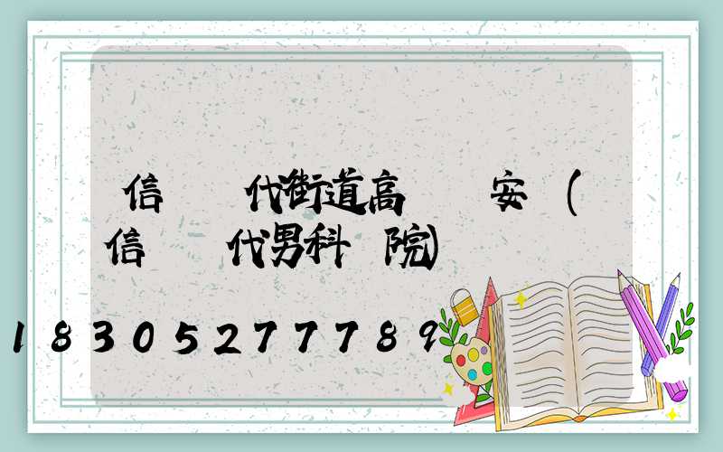 信陽現代街道高桿燈安裝(信陽現代男科醫院)