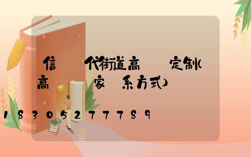 信陽現代街道高桿燈定制(高桿燈廠家聯系方式)