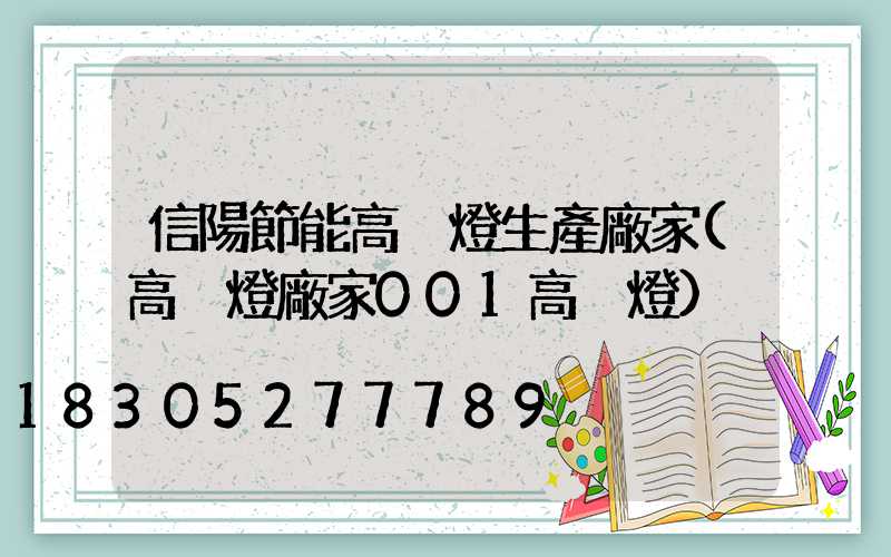 信陽節能高桿燈生產廠家(高桿燈廠家001高桿燈)