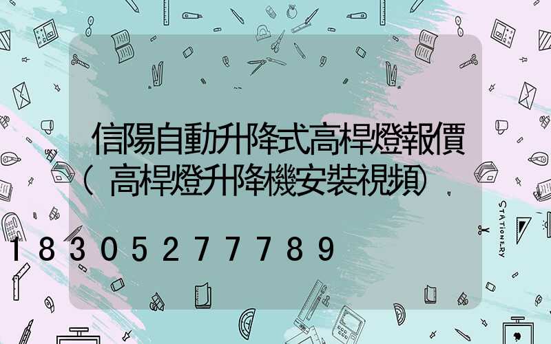 信陽自動升降式高桿燈報價(高桿燈升降機安裝視頻)