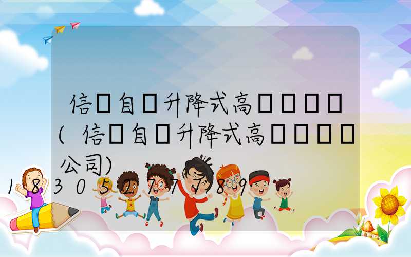 信陽自動升降式高桿燈選購(信陽自動升降式高桿燈選購公司)