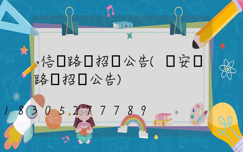 信陽路燈招標公告(臨安區路燈招標公告)