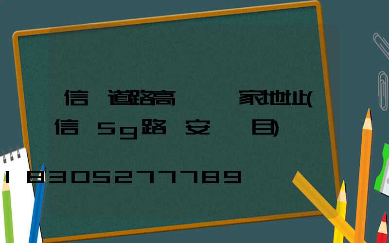信陽道路高桿燈廠家地址(信陽5g路燈安裝項目)