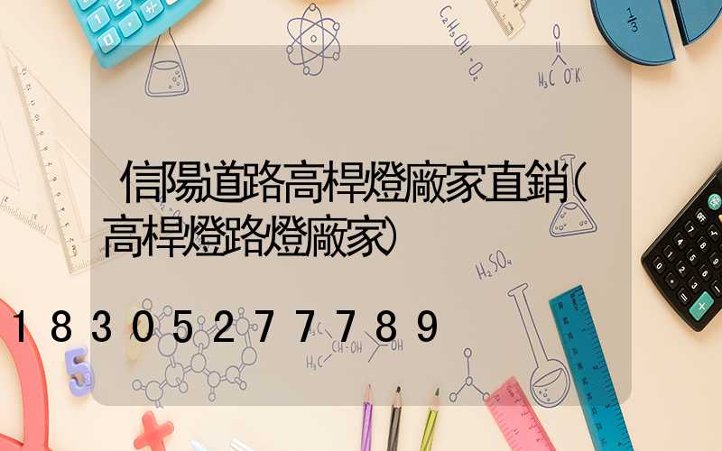 信陽道路高桿燈廠家直銷(高桿燈路燈廠家)