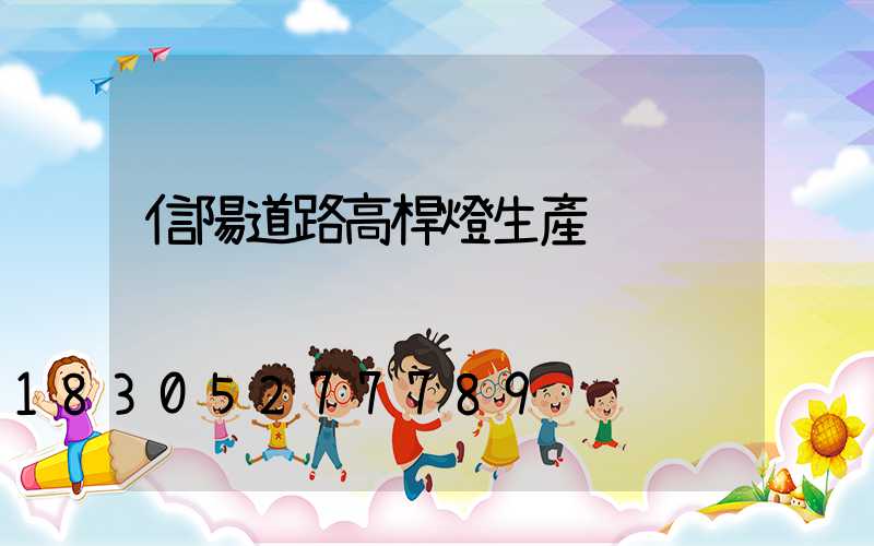 信陽道路高桿燈生產