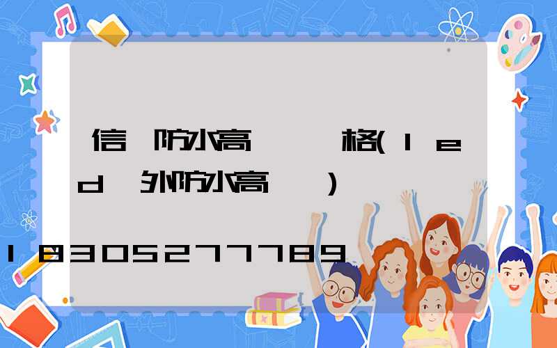 信陽防水高桿燈價格(led戶外防水高桿燈)