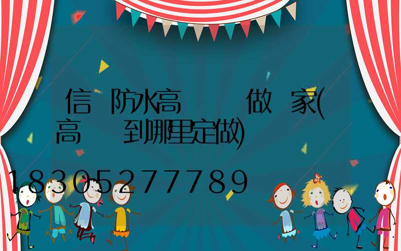 信陽防水高桿燈訂做廠家(高桿燈到哪里定做)