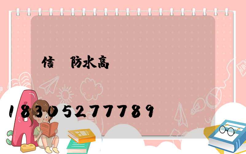 信陽防水高桿燈選購