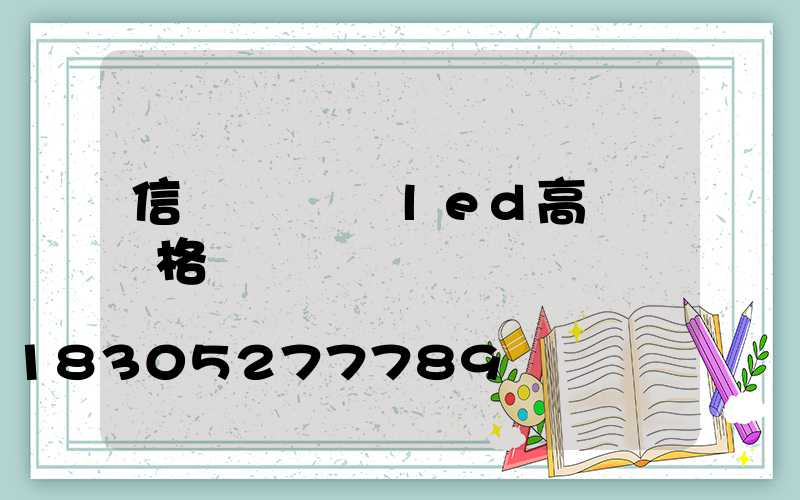 信陽雙頭廣場led高桿燈價格