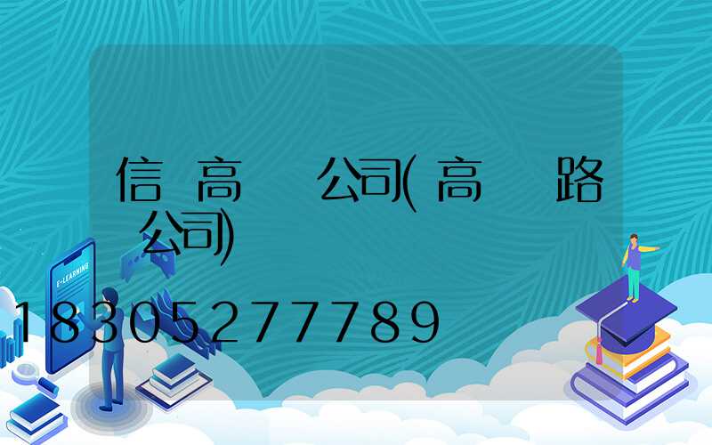 信陽高桿燈公司(高桿燈路燈公司)
