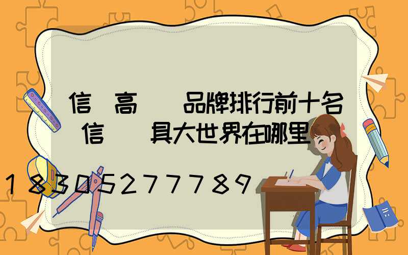 信陽高桿燈品牌排行前十名(信陽燈具大世界在哪里)