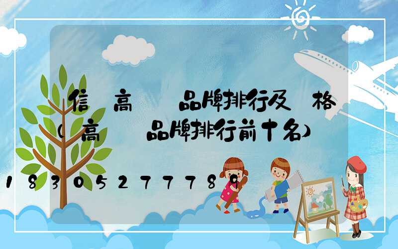 信陽高桿燈品牌排行及價格(高桿燈品牌排行前十名)