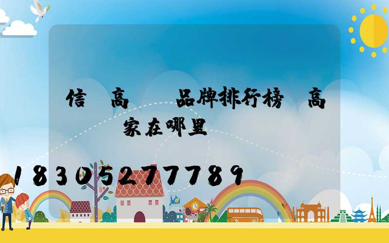 信陽高桿燈品牌排行榜(高桿燈廠家在哪里)