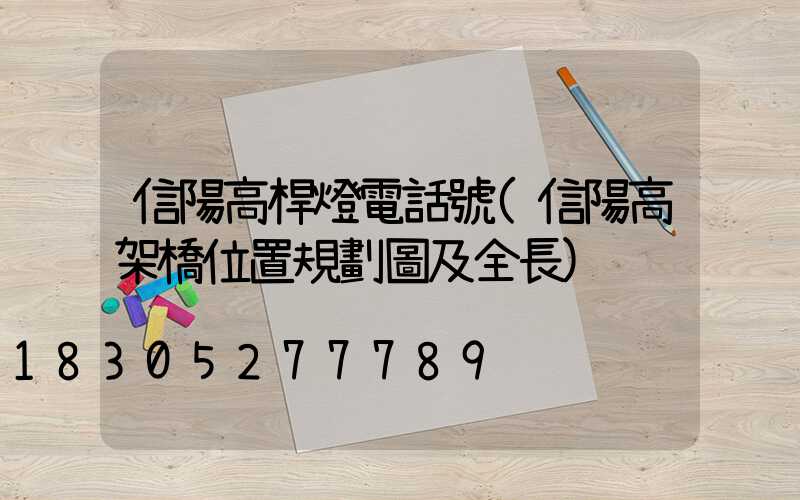 信陽高桿燈電話號(信陽高架橋位置規劃圖及全長)