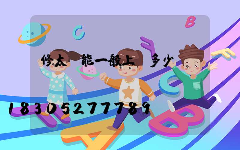 修太陽能一般上門多少錢