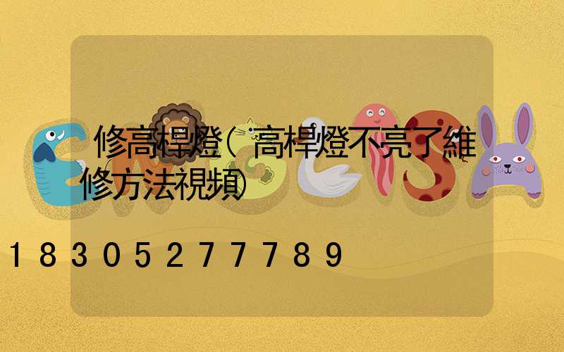 修高桿燈(高桿燈不亮了維修方法視頻)