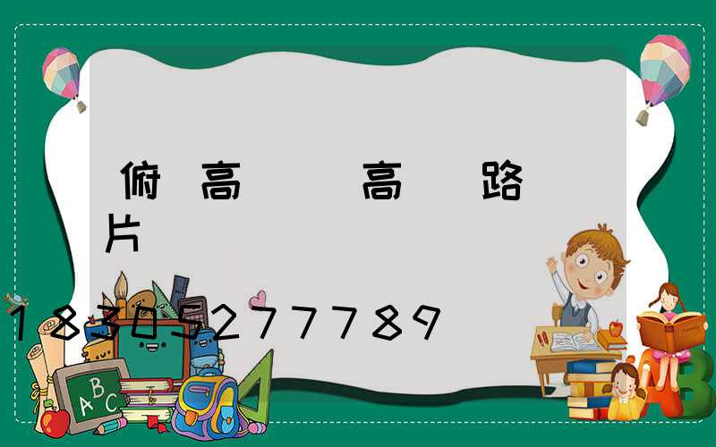 俯視高桿燈(高桿燈路燈圖片)