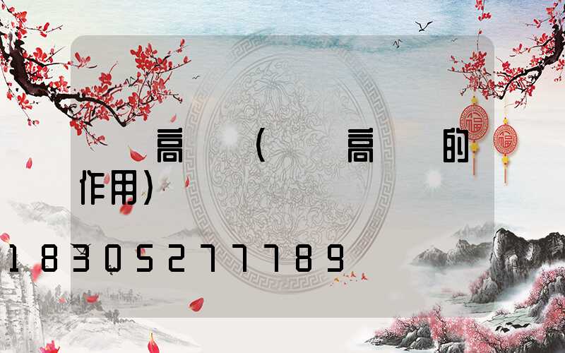 倉庫高桿燈(園區高桿燈的作用)