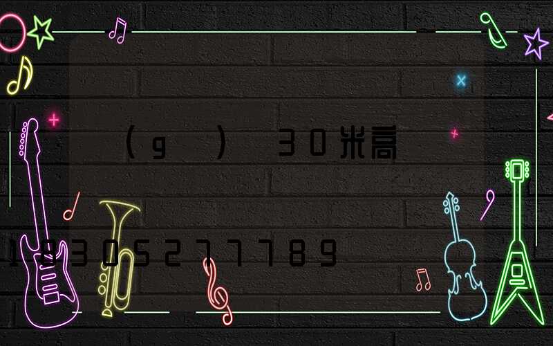 個(gè)舊30米高桿燈