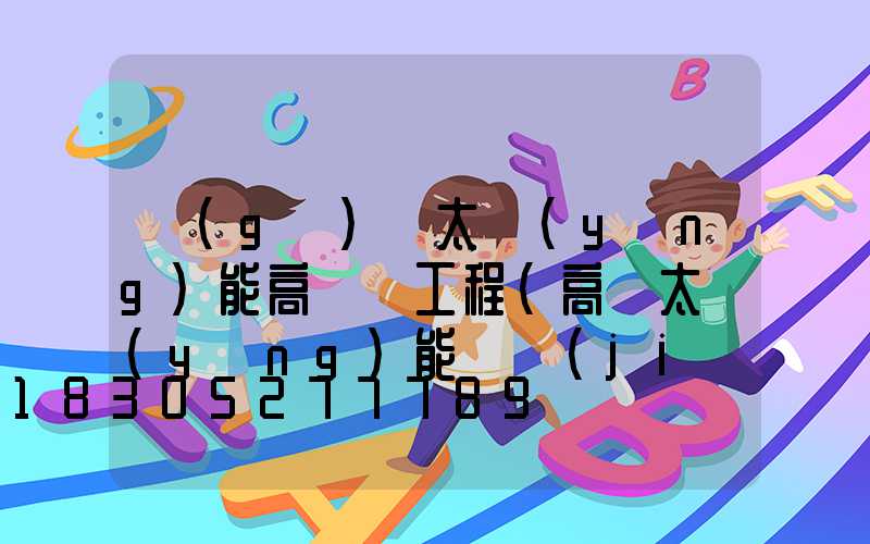 個(gè)舊太陽(yáng)能高桿燈工程(高桿太陽(yáng)能燈價(jià)格)