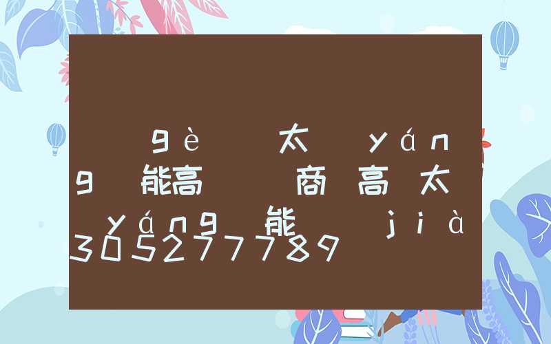 個(gè)舊太陽(yáng)能高桿燈廠商(高桿太陽(yáng)能燈價(jià)格)
