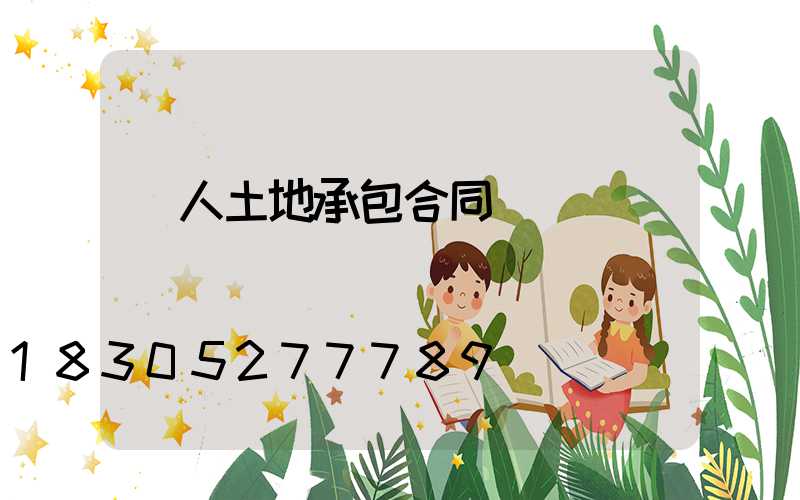 個人土地承包合同