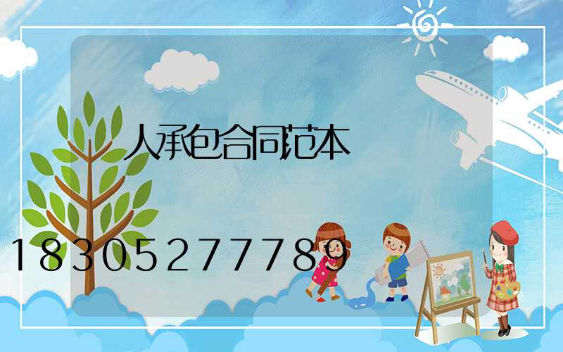 個人承包合同范本