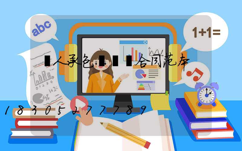 個人承包鋼結構合同范本