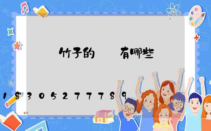 個園竹子的種類有哪些