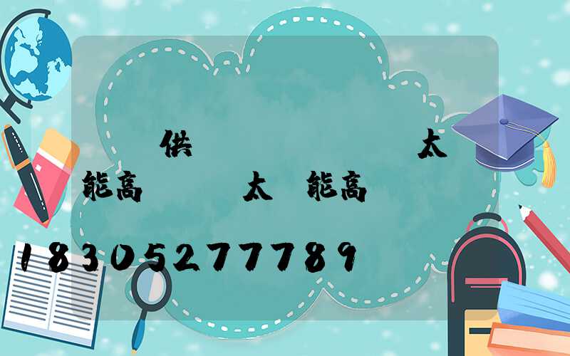 個舊供應(yīng)太陽能高桿燈(太陽能高桿燈報價)