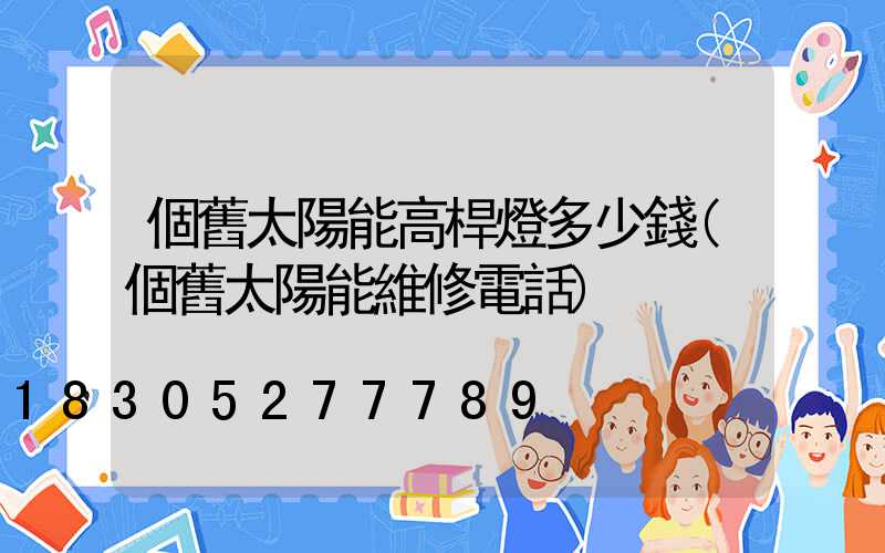 個舊太陽能高桿燈多少錢(個舊太陽能維修電話)