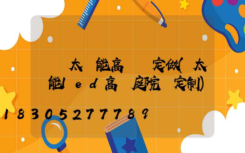 個舊太陽能高桿燈定做(太陽能led高桿庭院燈定制)