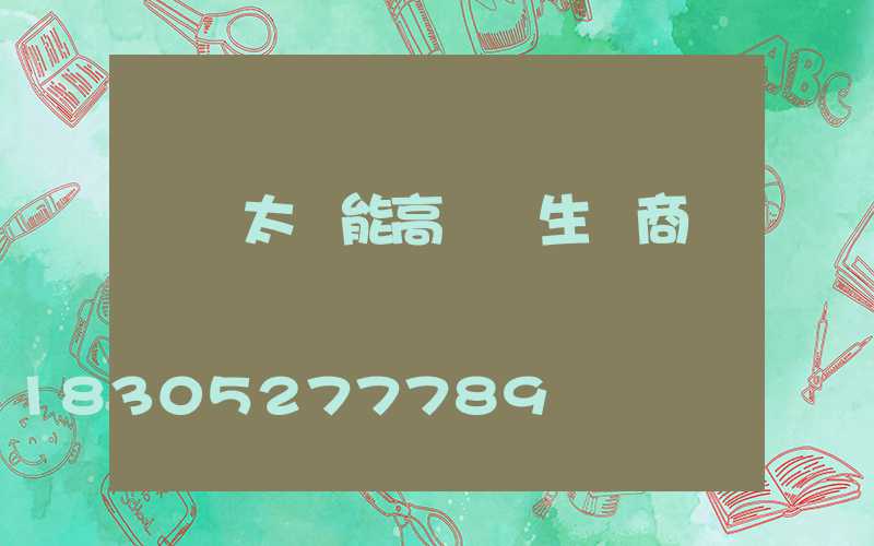 個舊太陽能高桿燈生產商