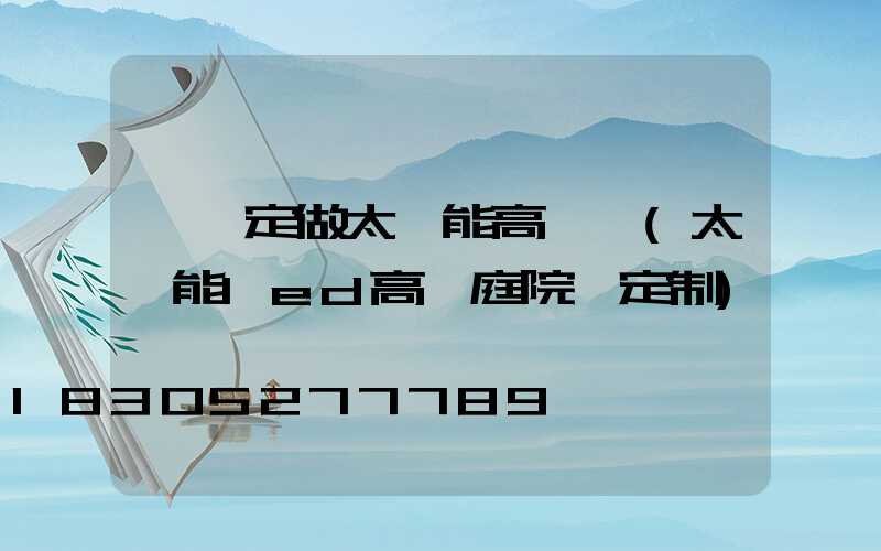 個舊定做太陽能高桿燈(太陽能led高桿庭院燈定制)