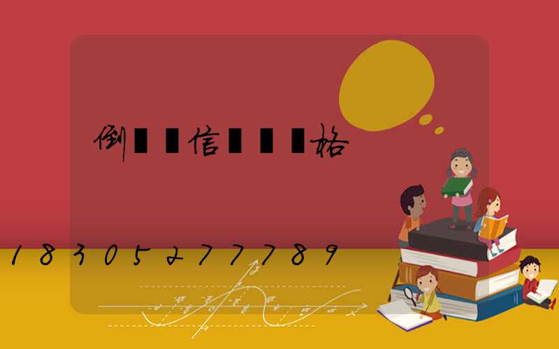 倒計時信號燈價格