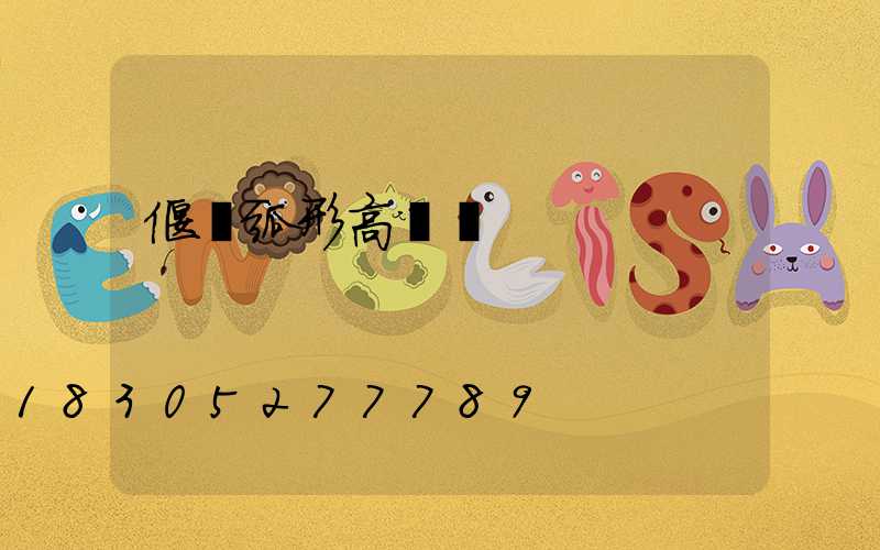 偃師弧形高桿燈