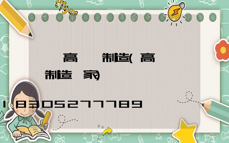 偃師高桿燈制造(高桿燈專業制造廠家)