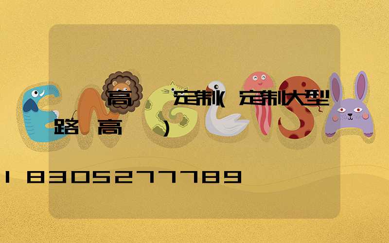 偃師高桿燈定制(定制大型路燈高桿燈)