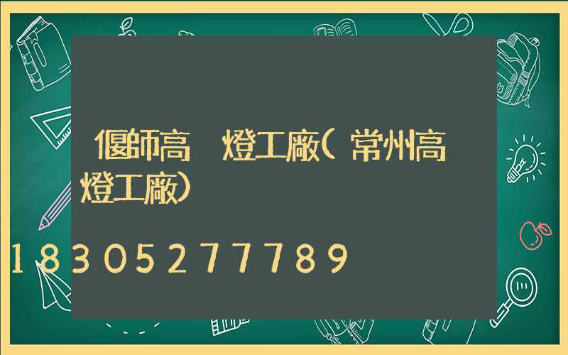 偃師高桿燈工廠(常州高桿燈工廠)